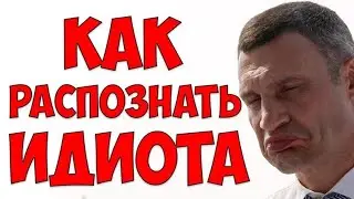 Как распознать идиота? Перезалив. @Mr.lurk01 @MRLURKstream 