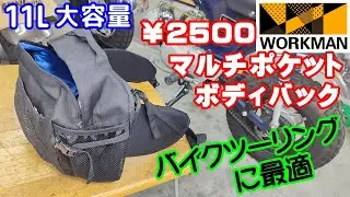 【ワークマン】￥2500 マルチポケットボディバッグ 11Lが、バイクツーリングに最適すぎた。。workman jaket fieldcore aegis