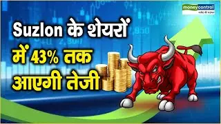 Suzlon के शेयरों में 43% तक आएगी तेजी || Two stock to trade