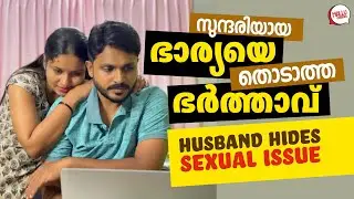 ഭാര്യയെ വേണ്ടാത്ത ഭർത്താവ് | Husband avoids wife | Real Stories | Mallu Original Series | Episode 80