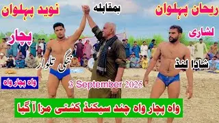 Naveed Pehlwan Pachar Vs Rehan Pehlwan Kushti Mela2 3 September 2025