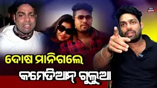 ନିଜ ମୁହଁରେ ଦୋଷ ମାନିଗଲେ କମେଡିଆନ୍ ଗୁଲୁଆ !  Odia comedian gulua exclusive interview with odisha prabhab