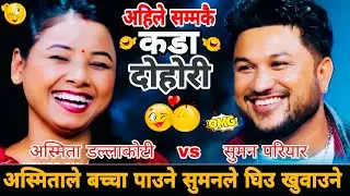 🤣अस्मिताले बच्चा पाउने सुमनले घिउ खुवाउने😆|| Suman Pariyar vs Asmita Dallakoti New Live Dohori