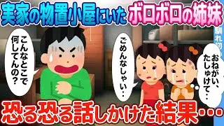実家の物置にいた古びた姉妹に声をかけると…