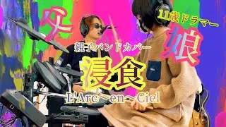 浸食 -lose control-/L'Arc~en~Ciel ドラム＆ギター親子演奏