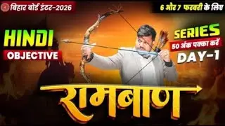 12th Hindi Ramban Day -1 🔥 | Bihar Board Class 12th Hindi VVI Objectives 2026 |