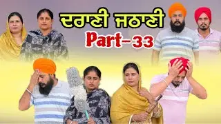 ਦਰਾਣੀ ਜਠਾਣੀ -33Darani Jathani -33 / देवरानी जेठानी -33/ New punjabi video