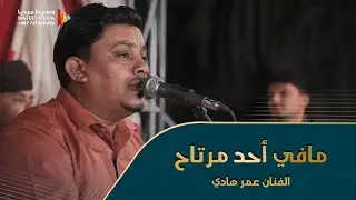 مافي أحد مرتاح الفنان عمر هادي من زواج صالح الحبشي #الحوطة #تصوير #وسيط_ميديا #ال_الحبشي #حضرموت