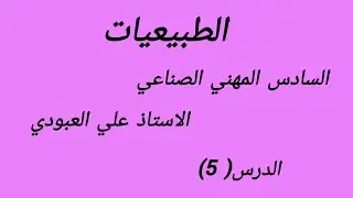 الطبيعيات | السادس المهني الصناعي |الفصل الاول | الحركة الدائرية والحركة الدورانية |