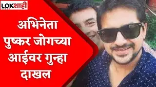 Actor Pushkar Jog : अभिनेता पुष्कर जोगच्या आईवर गुन्हा दाखल
