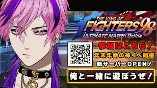 【KOF '98 UM OL】第4回 本音で語りながらボコる！ リスナーと絆紡ぐ「冬の陣」開幕や！【新鯖290 kof98umol PR】