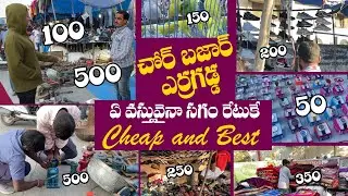 ఏ వస్తువైనా సగం ధరకే | CHOR BAZAAR IN HYDERABAD | SUNDAY BAZAAR | Biggest Chor Bazaar Hyderabad |