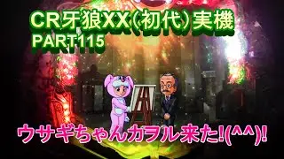 CR牙狼XX（初代）実機PART115　ウサギちゃんカヲルあっちいぜえ!(^^)!