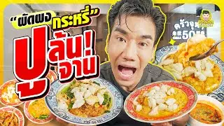 ร้านเด็ดในตำนาน กินเหลาในราคา local ครัวจุฬา 50 | PEACH EAT LAEK