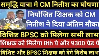 समृद्धि यात्रा मे CM नितीश का घोषणा।नियोजित शिक्षक को CM ने दिया अंतिम मौका।शिक्षक को मिलेगा 9300
