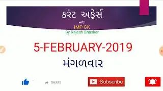 Current Affairs 5 Feb 19 by Rajesh Bhaskar | Current Affairs 2019 | Current Affairs in Gujarati