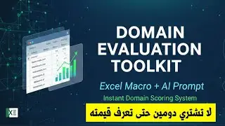 تجربة عملية لأداة تقييم الدومينات | شرح Domain Evaluation Toolkit وكيف تحسب قيمة أي دومين بدقة