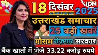 18 December 2025 UK News Uttarakhand Ki Taja Khabar Mukhya Samachar Uttarakhand samachar UK