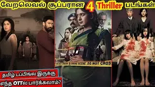 Thriller ரசிகர்கள் பார்த்தே தீர வேண்டிய 4 படங்கள்| #thriller #movies @wowmoviestamil