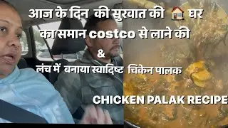 आज के दिन की शुरुआत की 🏡 घर का समान Costco से लाने कि और लंच में बनाया स्वादिष्ट चिकेन पालक 