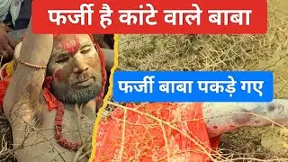 फर्जी निकले कांटे वाले बाबा 🤬 कांटे वाले बाबा फर्जी है  #farjibaba #katewalebaba