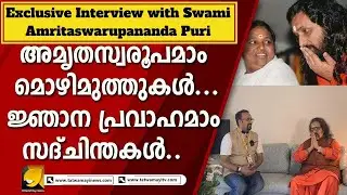 അമൃത കാരുണ്യത്തിന്&zwj;റെ കാവലാൾ | Interview with Swami Amritaswarupananda Puri | അമൃതസ്വരൂപാനന്ദ പുരി