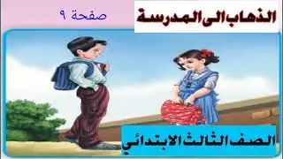 الذهاب الى المدرسة +الثالث ابتدائي +صفحة٩ +قراءتي