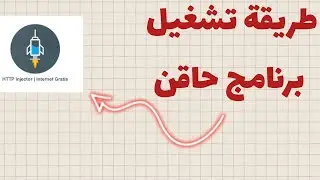 طريقة أسطورية! تشغيل HTTP Injector والحصول على إنترنت مجاني (شرح كامل 2024) 🔥