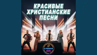 Будь со мной Господь