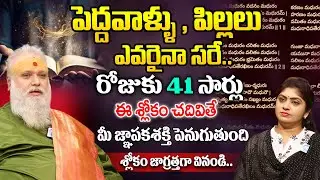 Jayashanker Sistla about Powerful Slokam in telugu | #slokas | iDream Spiritual Life |