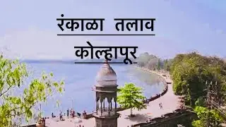 RANKALA LAKE HISTORY # Mahalaxmi Temple Kolhapur # रंकाळा तलाव इतिहास# Rankala Lake Kolhapur #रंकाळा