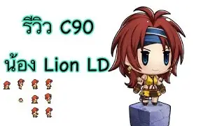 DFFOO[GL]รีวิว C90 Lion LD