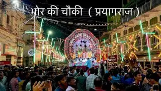 देखिए प्रयागराज की ये अद्भुत “ भोर की चौकी ” 🙏🏻|| Vlog || जय श्री राम || Vaibhav vlogger♥️