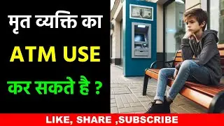 Can We Use Dead Person's ATM Card ? ATM Card Rules | क्या मृत व्यक्ति के ATM से पैसे निकाल सकते है?