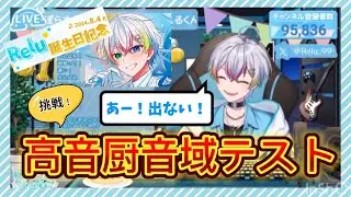 (すたぽら切り抜き)れるくん高音厨音域テスト