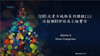 113年 ICH Q3D教育訓練系列(三)02-注射劑藥品元素不純物風險評估(下)、ICH Q3D Case study 2