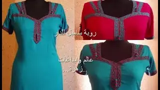 روبة سامبل( بدعية او دشداشة) للمنزل والمناسبات مفصلة بطريقة سهلة لا  يفوتكم