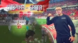 ЛИГА ЕВРОПЫ | СПАРТАК-БРАГА | VLOG со стадиона