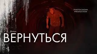 ВЕРНУТЬСЯ - фильм / Photocinema Production
