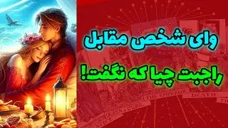 شاینی تاروت - وای 😳 شخص مقابل راجبت چیا که نگفت