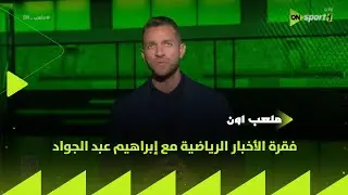 ملعب ON - فقرة الأخبار الرياضية مع إبراهيم عبد الجواد