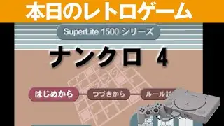 【PS1】本日のゲームはこちら！『ナンクロ4 SuperLite 1500シリーズ』ヒントなしでプレイすると難しい（プレイはヒントありでプレイしてます）