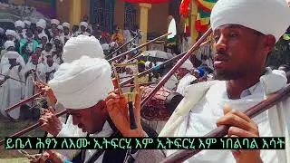 ምዕዋድ ዘሐምሌ ቅዱስ ቂርቆስ /ደብረ መንክራት ቅዱስ ቂርቆስ ጎንደር #ይቤላ ሕፃን ለእሙ ኢትፍርሂ እም ኢትፍርሂ እም ነበልባለ እሳት