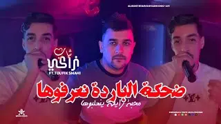 Cheb Zaki Maraval | Dahka Lbarda N3arfoha - معيشة زايدة ينعلبوها | ft.Toufil Smahi (Live Neptuno)