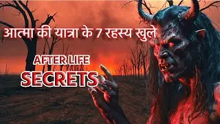 आत्मा की यात्रा के 7 रहस्य खुले | 7 Realms Mystery