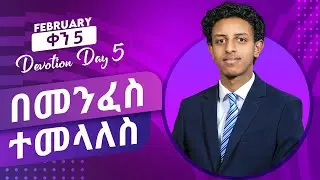 የካቲት ቀን 05 እለታዊ ጥሞና/February Devotion Day Five/ Prophet Brook Tesfahun