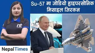 रुसको Su-57 स्टील्थ फाइटर जेट बन्यो महाविनाशक|| Nepal Times