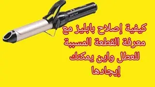 كيفية إصلاح بابليز مع معرفة القطعة المسببة للعطل واين يمكنك ان تجدها انضر صندوق الوصف