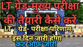 🚨How to Preparation Mains Exam For LT Grade 2025-26 ll LT Grade का Result kb ।। Cut off-All Subject 