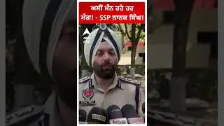 Colonel Bath Case | ਅਸੀਂ ਮੰਨ ਰਹੇ ਹਰ ਮੰਗ! - SSP ਨਾਨਕ ਸਿੰਘ!